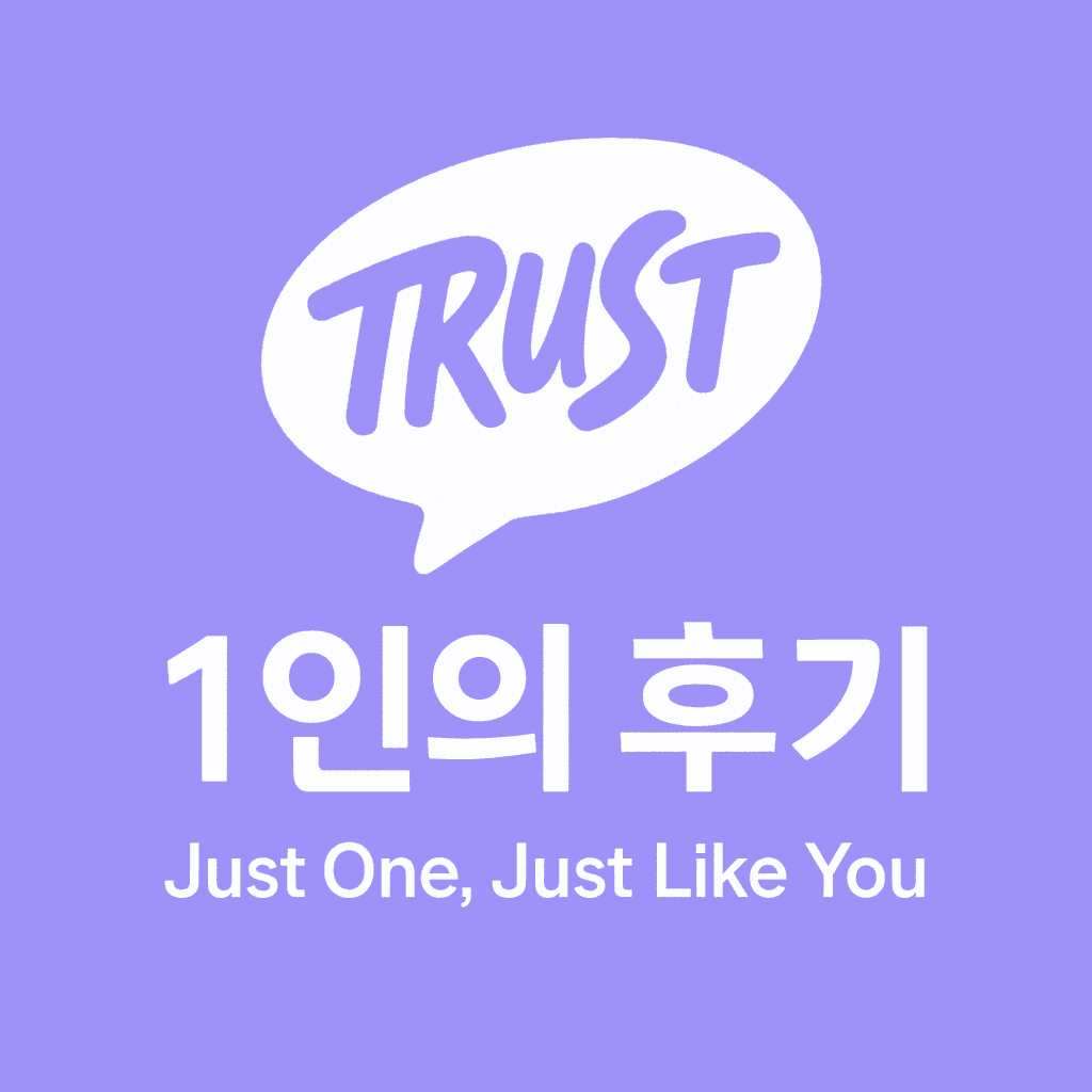 1인의 후기 로고
