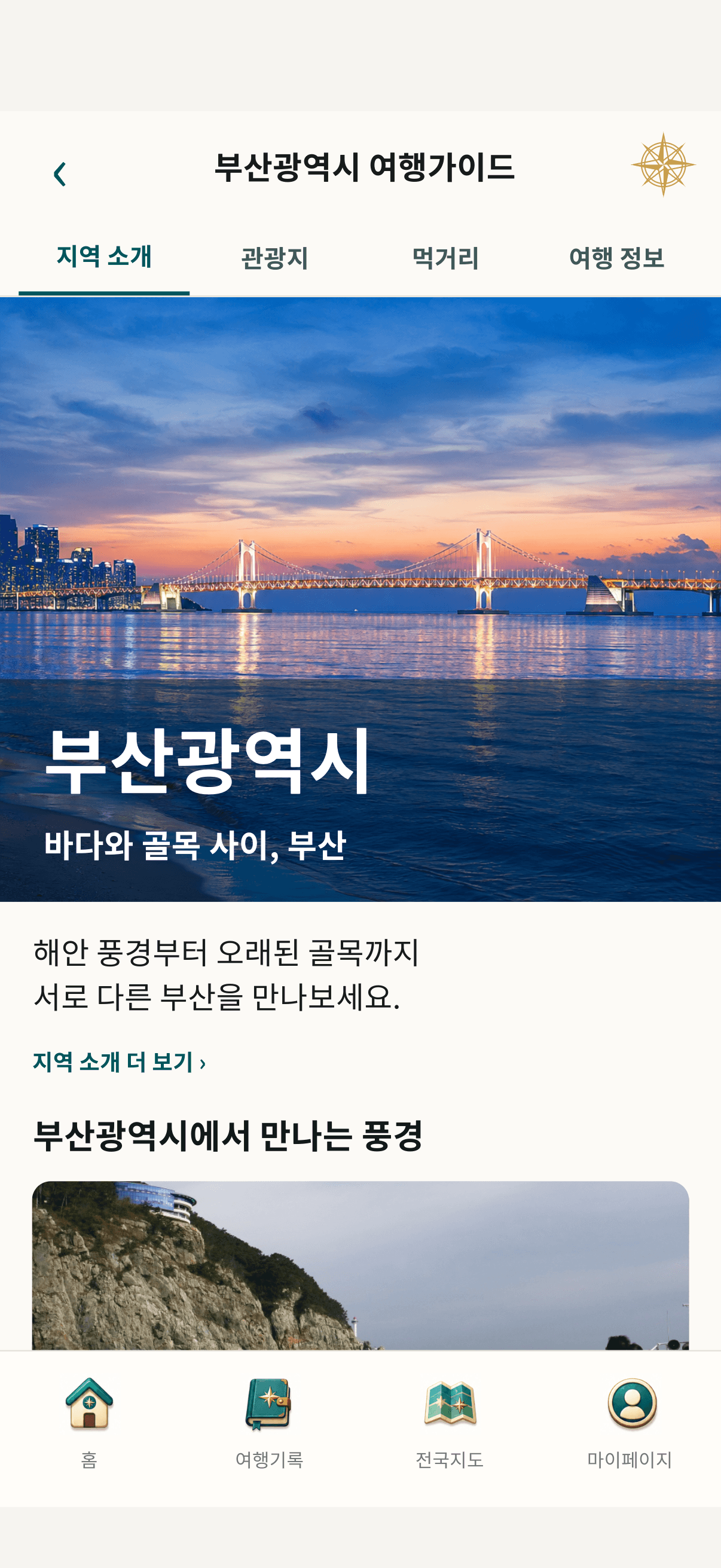 행선미정 앱의 부산광역시 여행가이드 화면