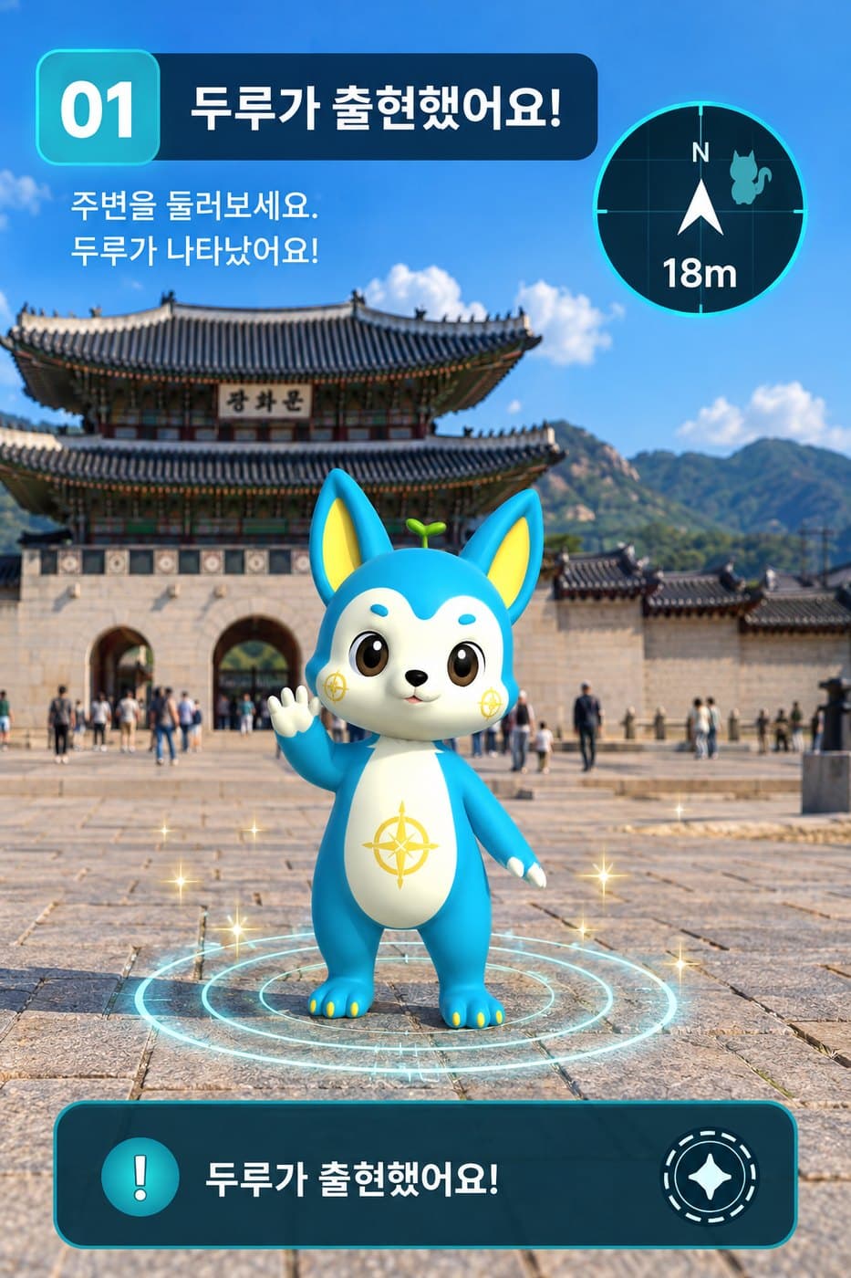 현재 두루 캐릭터가 여행지에 출현한 모습